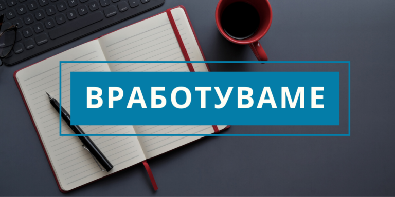 КОНКУРС за вработување на координатор за комуникации