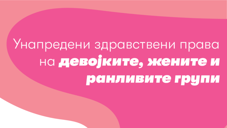 Имплементација на партнерски проект: Унапредени здравствени права на девојките, жените и ранливите групи
