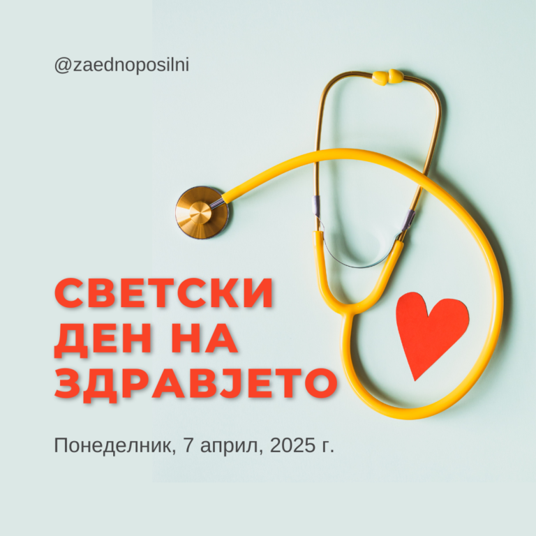 Светски ден на здравјето 2025