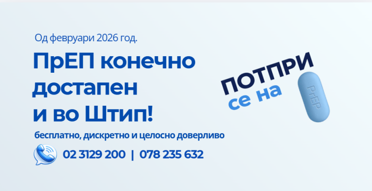 ПрЕП во Штип!